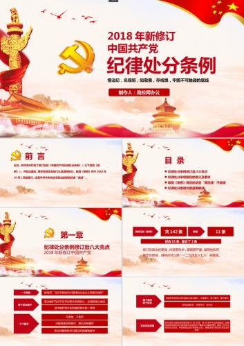 中国共产党纪律处分条例PPT模板