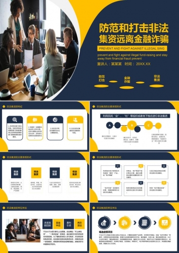 打击非法集资远离金融诈骗PPT模板