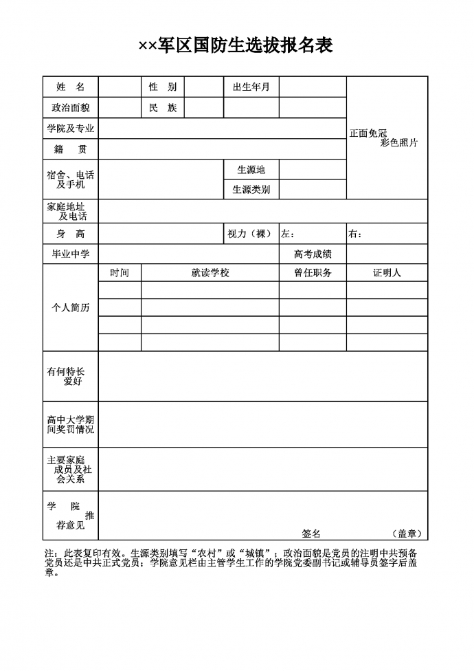 军区国防生选拔报名表excel模板