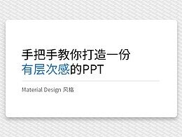 什么是有层次感的PPT？如何制作