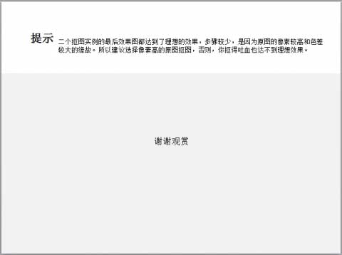 PPT2010实现快捷的抠图（4）