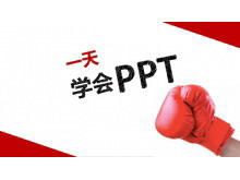 教你一天学会PPT制作成为PPT高手