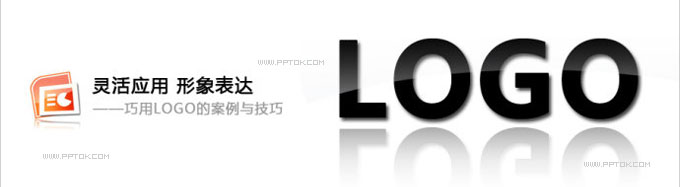 灵活应用形象表达——巧用LOGO的案例与技巧（1）