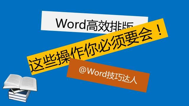 想要高效排版，Word这些基本功能必须要会