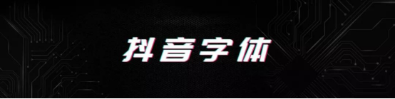 PPT制作如何制作抖音故障风的字体