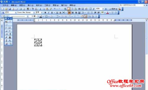 Word2003空心字怎么制作出来（8）