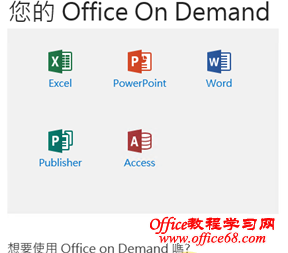 Office365中使用OfficeonDemand方法（4）