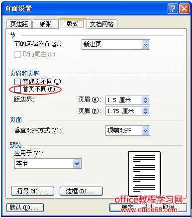 word如何实现首页上未显示页眉或页脚解决之道（1）