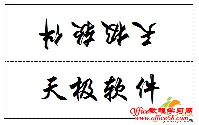 利用改变文字方向功能在Word中做座位签(10)
