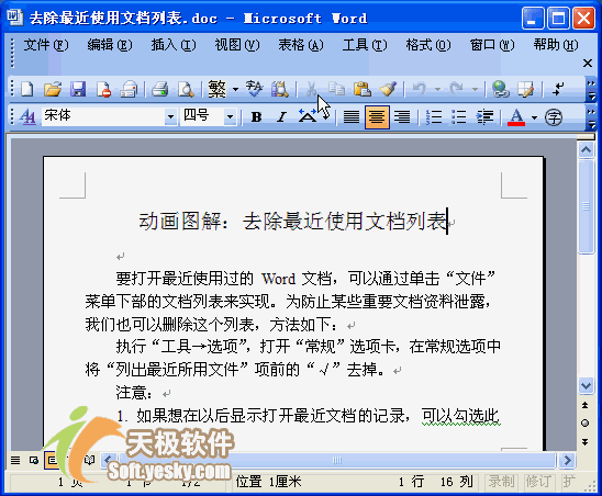 如何删除或者管理word最近使用文档列表（1）