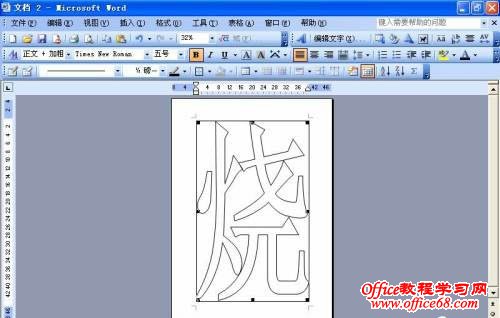 Word2003空心字怎么制作出来（10）