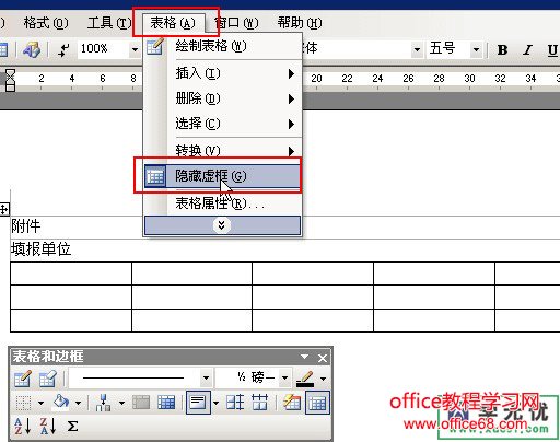 word表格虚框显示和隐藏实现教程（1）