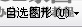 word中如何对插入的图片进行任意多边形及选择性粘贴裁剪（2）
