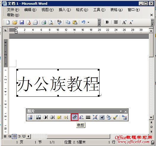 如何在Word2003中使用裁剪工具修改图片尺寸（6）