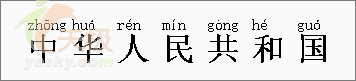 Word中输入能跟在文字后面显示的拼音（2）