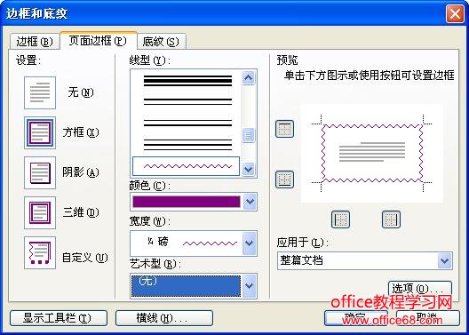 Word页面边框的设置基础教程（3）