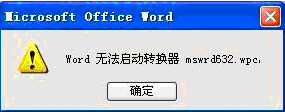 Word无法启动转换器mswrd632.wpc的根本原因与解决办法（1）