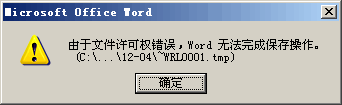 word文件许可权错误的解决办法（1）