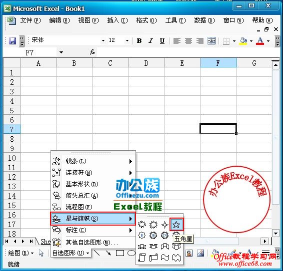 Excel2003绘制精美的公章实例教程(20)