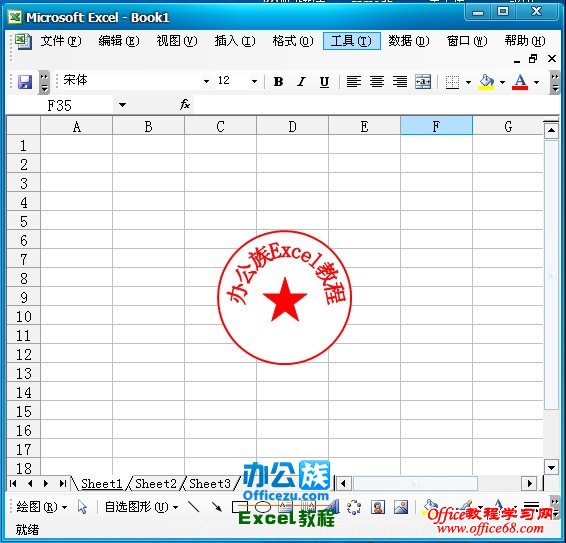 Excel2003绘制精美的公章实例教程(28)