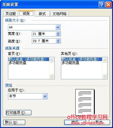 Word纸张和文档网格的设置图解教程