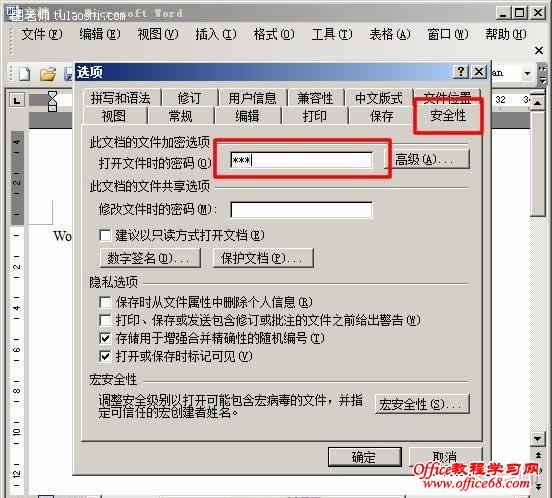 Word2003文档怎么加密（4）