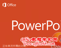 Office365中使用OfficeonDemand方法（9）