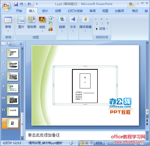 如何在PowerPoint中创建嵌入的Word表格（5）