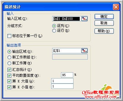 Excel2003对班级分数进行描述统计实例教程（4）