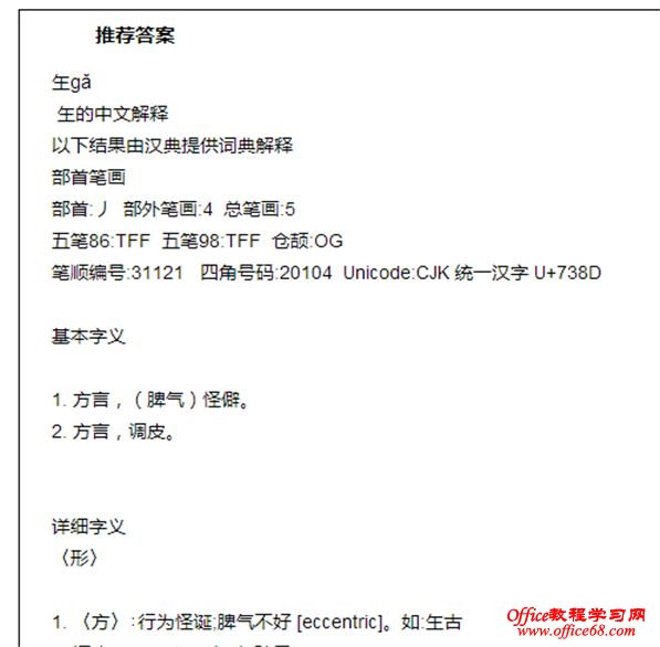 word生僻汉字输入方法多(3)
