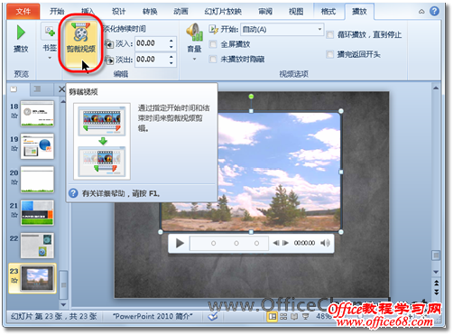 如何在PowerPoint2007演示文稿中剪辑影片播放长度