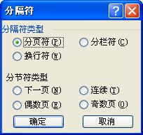 word分隔符与分节符的区别概述（1）