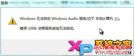 Windows7系统音频服务不能运行的方法