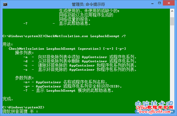 如何解除Windows8系统中Modern应用的网络隔离的限制(4)