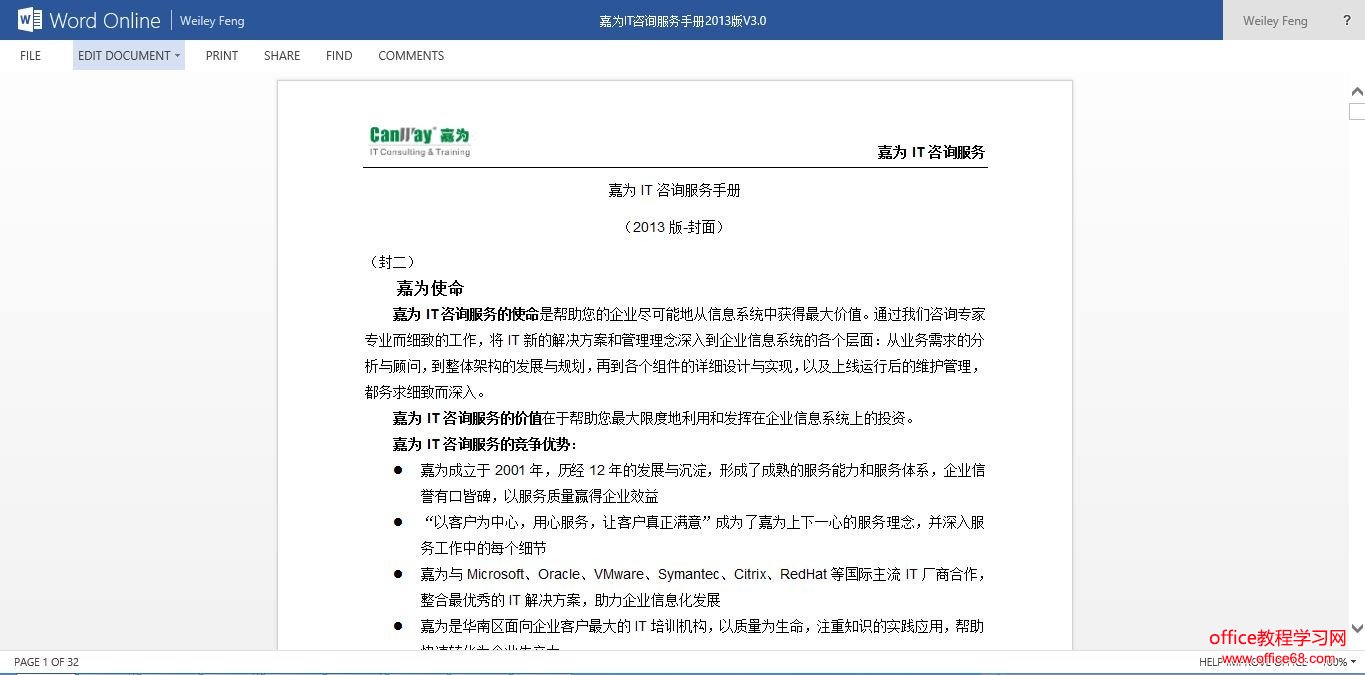 微软公共云Office365--在线编辑和多人同时编辑(2)