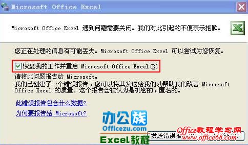 Excel2003发送错误报告的解决方法