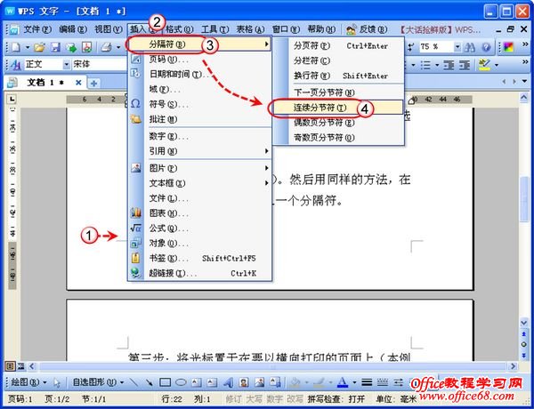 同一Word文档如何纵横页面并存