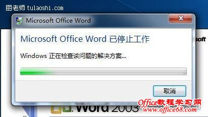 Word2003停止工作怎么解决（2）