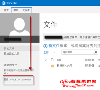 Office365中使用OfficeonDemand方法（2）