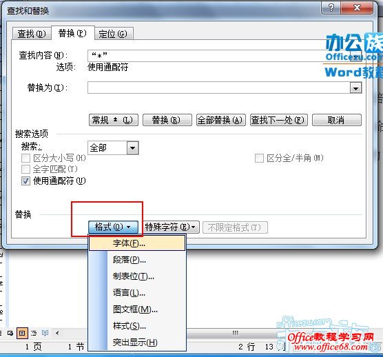 怎样在Word2003中使用通配符进行模糊替换（8）