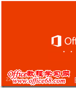 Office365中使用OfficeonDemand方法（8）