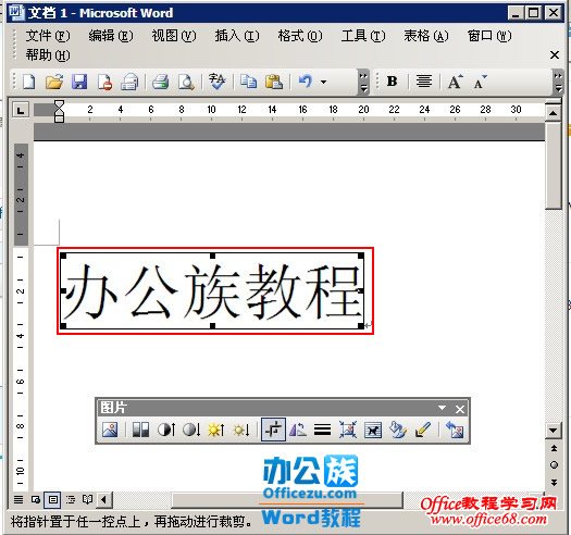 如何在Word2003中使用裁剪工具修改图片尺寸（8）