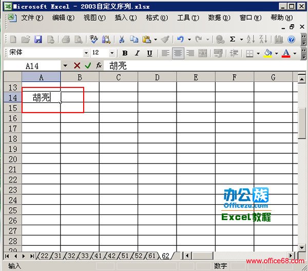 Excel2003中自定义序列的妙用（8）