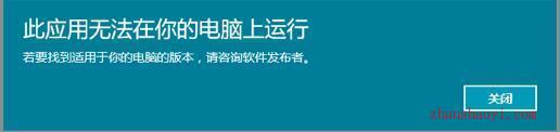 win10使用兼容性模式来解决应用无法运行的问题（1）