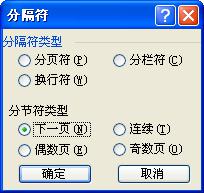word文档中分节符的重要作用详解（1）