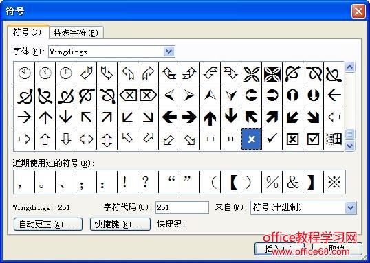 如何在Word中打钩和打叉如何输入勾和叉（6）