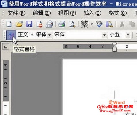 如何运用Word2003样式和格式加快文档的排版