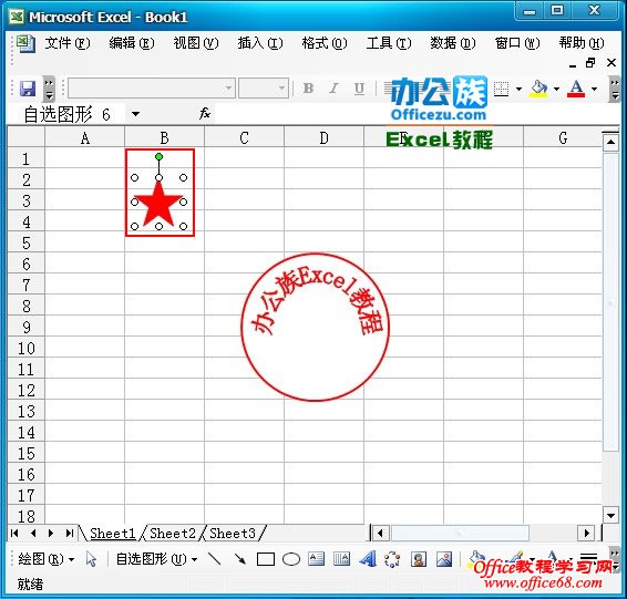 Excel2003绘制精美的公章实例教程(26)