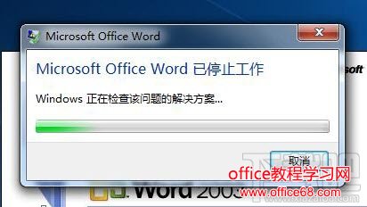 Word已停止工作的解决方案(1)