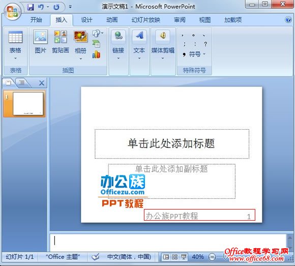 怎样给PowerPoint2007添加带编号的页脚（8）